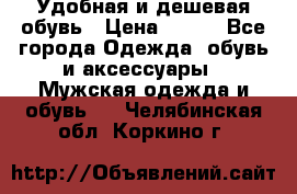 Удобная и дешевая обувь › Цена ­ 500 - Все города Одежда, обувь и аксессуары » Мужская одежда и обувь   . Челябинская обл.,Коркино г.